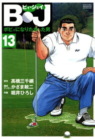 B・J ボビィになりたかった男 13【電子書籍】[ 高橋三千綱 ]