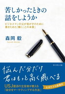 苦しかったときの話をしようか ビジネスマンの父が我が子のために書きためた「働くことの本質」【電子書…