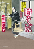 時そば　料理人季蔵捕物控