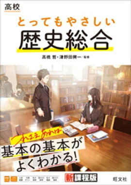 高校 とってもやさしい歴史総合 
