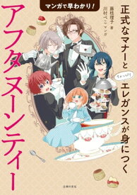 マンガで早わかり！アフタヌーンティー　正式なマナーとちょっぴりエレガンスが身につく【電子書籍】[ 藤枝 理子 ]