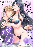 桐谷くんだって、やっぱり攻めたい。〜可愛い男子のＨな逆襲〜（１）