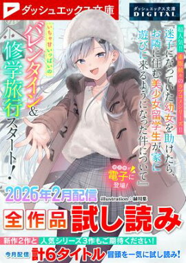 ダッシュエックス文庫DIGITAL 2026年2月配信全作品試し読み 