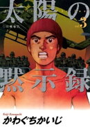 太陽の黙示録（３）