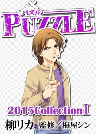 PUZZLE2015collectionI【電子書籍】[ 柳リカ ]