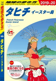 地球の歩き方 C05 タヒチ イースター島 2019-2020【電子書籍】[ 地球の歩き方編集室 ]