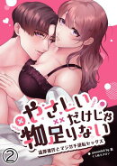やさしいだけじゃ物足りない!〜温厚彼氏とマジガチ逆転セックス〜2