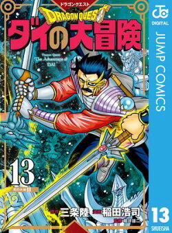 ドラゴンクエスト ダイの大冒険 新装彩録版 13