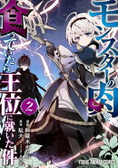 モンスターの肉を食っていたら王位に就いた件 2