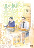 隣の席のイケメンが俺のこと好きかもしれない【電子限定おまけ付き】　１巻