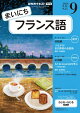 ＮＨＫラジオ まいにちフランス語 2026年9月号［雑誌］