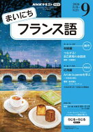 NHKラジオ まいにちフランス語 2026年9月号［雑誌］ 【電子書籍】