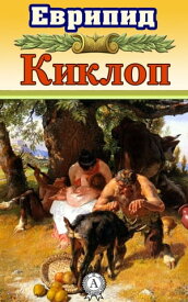Киклоп 【電子書籍】[ Еврипид ]