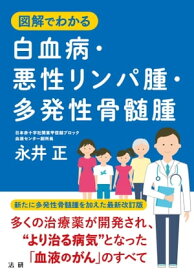 図解でわかる 白血病・悪性リンパ腫・多発性骨髄腫【電子書籍】[ 永井正 ]