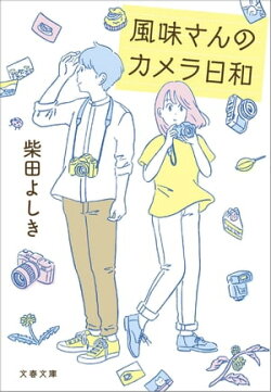 風味さんのカメラ日和