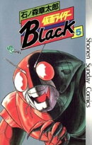 仮面ライダーBlack 少年サンデー版（５）