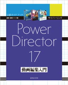 サイバーリンク PowerDirector 17 動画編集入門【電子書籍】[ 玄光社 ]