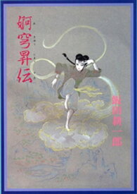 婀穹昇伝【電子書籍】[ 飯田耕一郎 ]