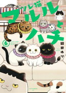 ツレ猫　マルルとハチ（６）