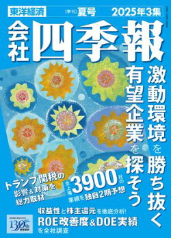 会社四季報 2025年3集 夏号
