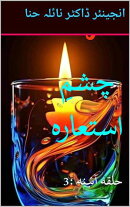 چشمِ استعارہ