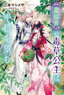 薬院宮の毒草公主は平穏を望む