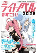 このライトノベルがすごい! 2026