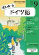 ＮＨＫラジオ まいにちドイツ語 2026年9月号［雑誌］