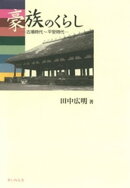 豪族のくらし : 古墳時代〜平安時代