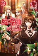 魔導師は平凡を望む 23