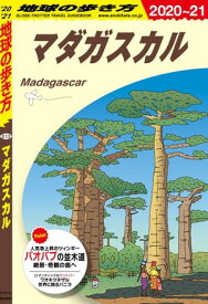 地球の歩き方 E12 マダガスカル 2020-2021【電子書籍】[ 地球の歩き方編集室 ]