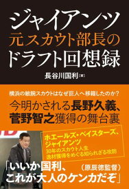 ジャイアンツ元スカウト部長のドラフト回想録【電子書籍】[ 長谷川国利 ]