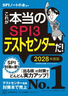 これが本当のSPI3テストセンターだ！　2028年度版 【電子書籍】[ SPIノートの会 ]