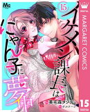 イケメン課長はにゃん子に夢中 15