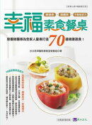 幸福素食餐桌：營養師團隊為全家人量身打造70道健康蔬食！