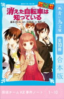 探偵チームＫＺ事件ノート　１〜１０巻合本版