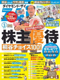 株主優待 桐谷チョイス100 ダイヤモンドZAi2014年3月号 特別付録【電子書籍】