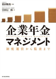 企業年金マネジメント 制度運営から監査まで【電子書籍】[ 宮田信一郎 ]