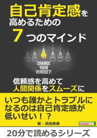 自己肯定感を高めるための7つのマインド～信頼感を高めて人間関係をスムーズに～【電子書籍】[ 濱田美香 ]