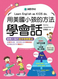 用美國小孩的方法學會話 從單字出發，用日常生活的簡單英語，自然聊出孩子的雙語力！【電子書籍】[ Dorina（楊淑如） ]