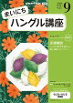 ＮＨＫラジオ まいにちハングル講座 2026年9月号［雑誌］