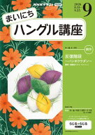 NHKラジオ まいにちハングル講座 2026年9月号［雑誌］ 【電子書籍】