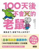 100天後不會死的老鼠：日本現象級催淚神作 《100天後會死的鱷魚》正宗續集