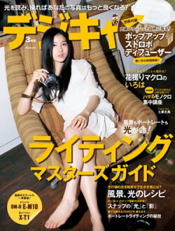 デジキャパ！ 2014年3月号