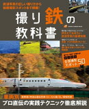 撮り鉄の教科書