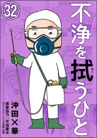 不浄を拭うひと（分冊版） 【第32話】【電子書籍】[ 沖田×華 ]