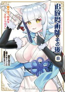 追放魔術師のその後　新天地で始めるスローライフ（８）