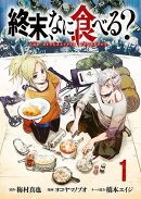 【期間限定 無料お試し版 閲覧期限2026年9月14日】終末、なに食べる?(話売り) #1