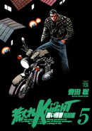 荒くれKNIGHT 黒い残響完結編 5