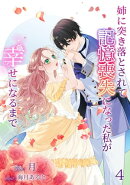 姉に突き落とされて記憶喪失になった私が幸せになるまで（４）